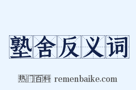 塾舍反义词是什么意思的图片